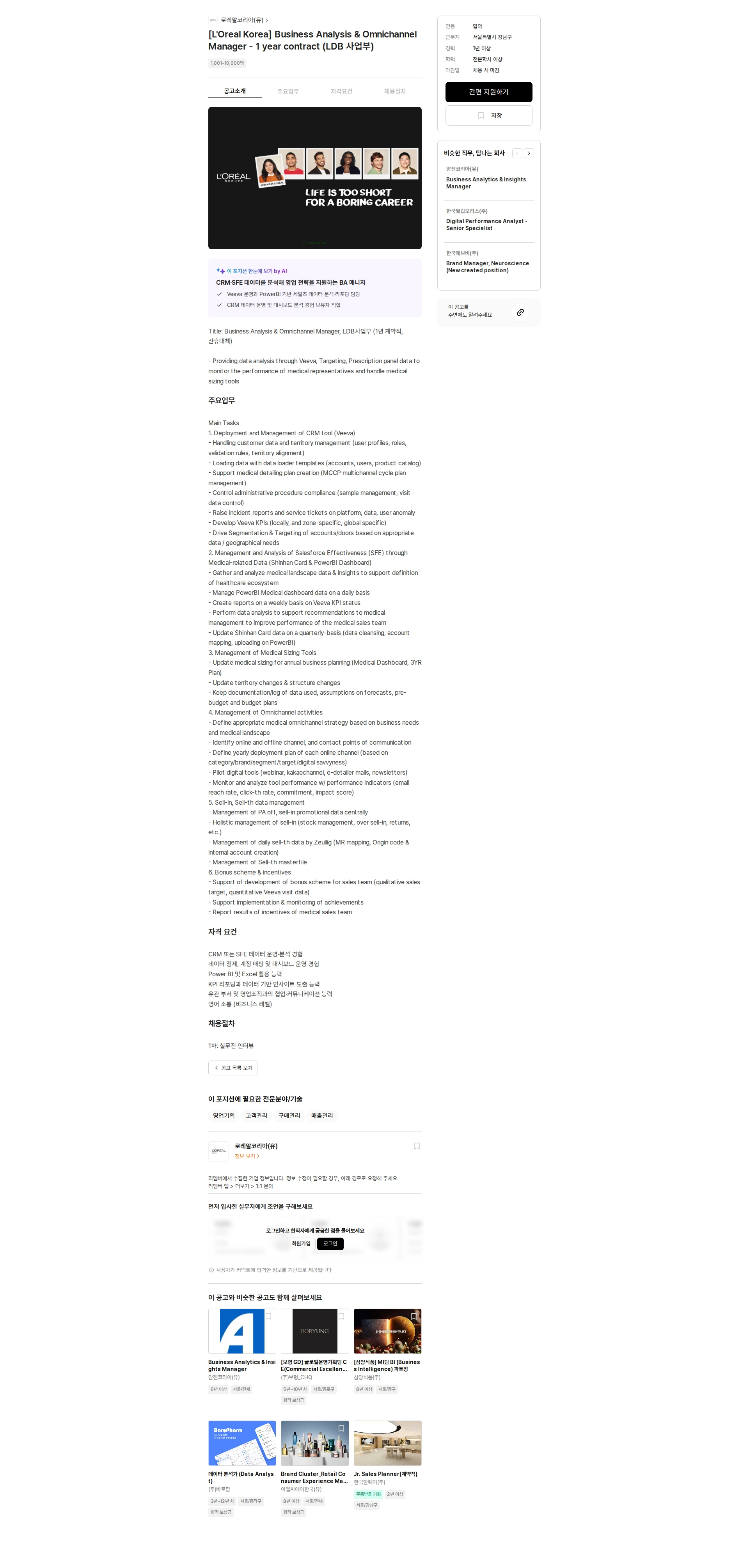 로레알(L'Oreal) [L'Oreal Korea] Business Analysis & Omnichannel Manager - 1 year contract (LDB 사업부) 채용공고