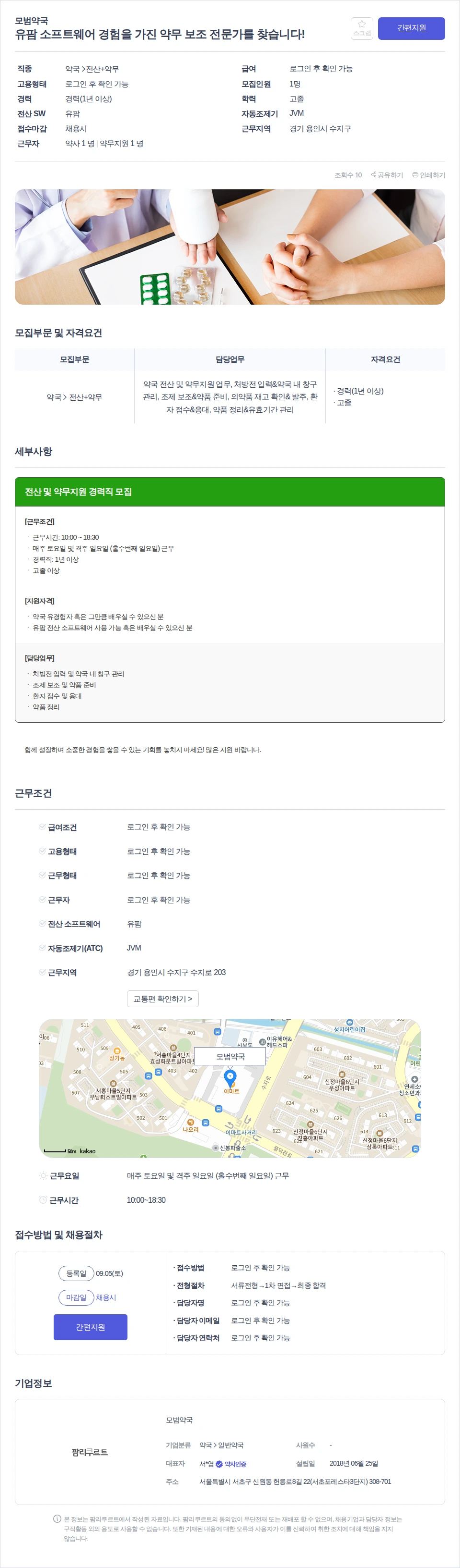 모범약국 유팜 소프트웨어 경험을 가진 약무 보조 전문가를 찾습니다! 채용공고