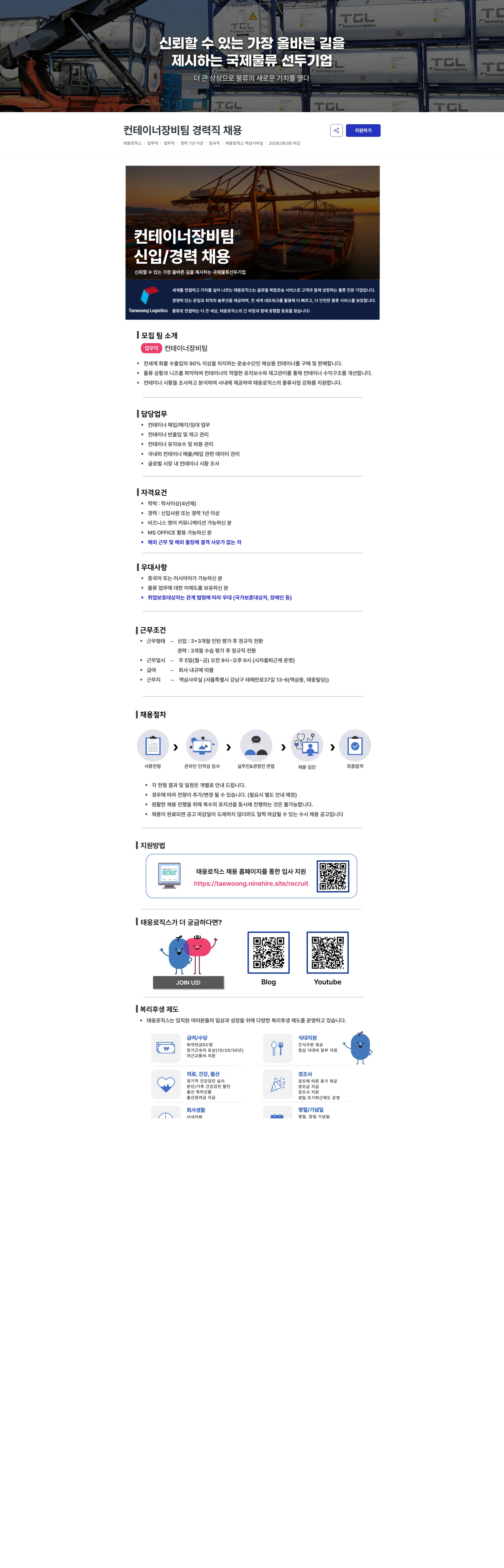 태웅로직스 컨테이너장비팀 경력직 채용 채용공고