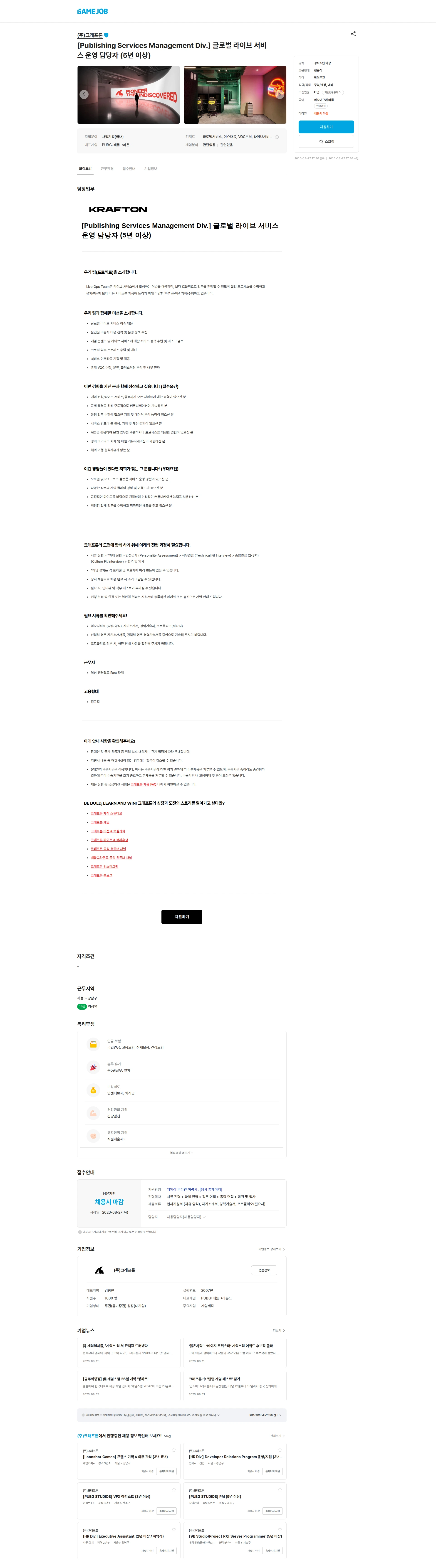 크래프톤 [Publishing Services Management Div.] 글로벌 라이브 서비스 운영 담당자 (5년 이상) 채용공고