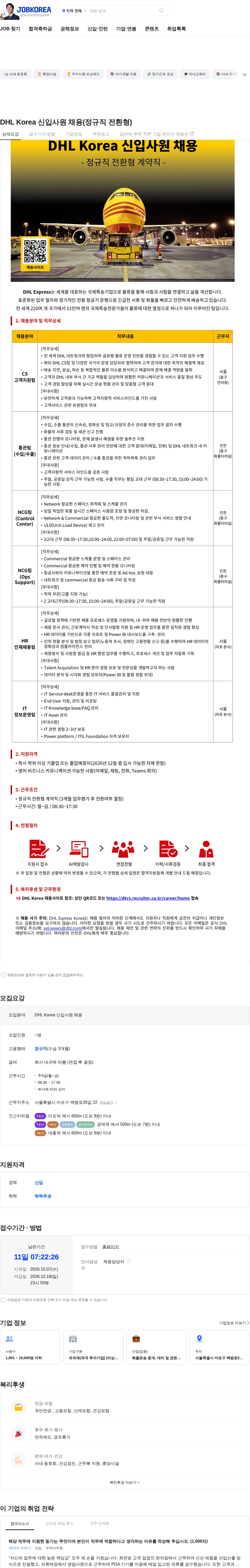 DHL코리아 DHL Korea 신입사원 채용(정규직 전환형) 채용공고