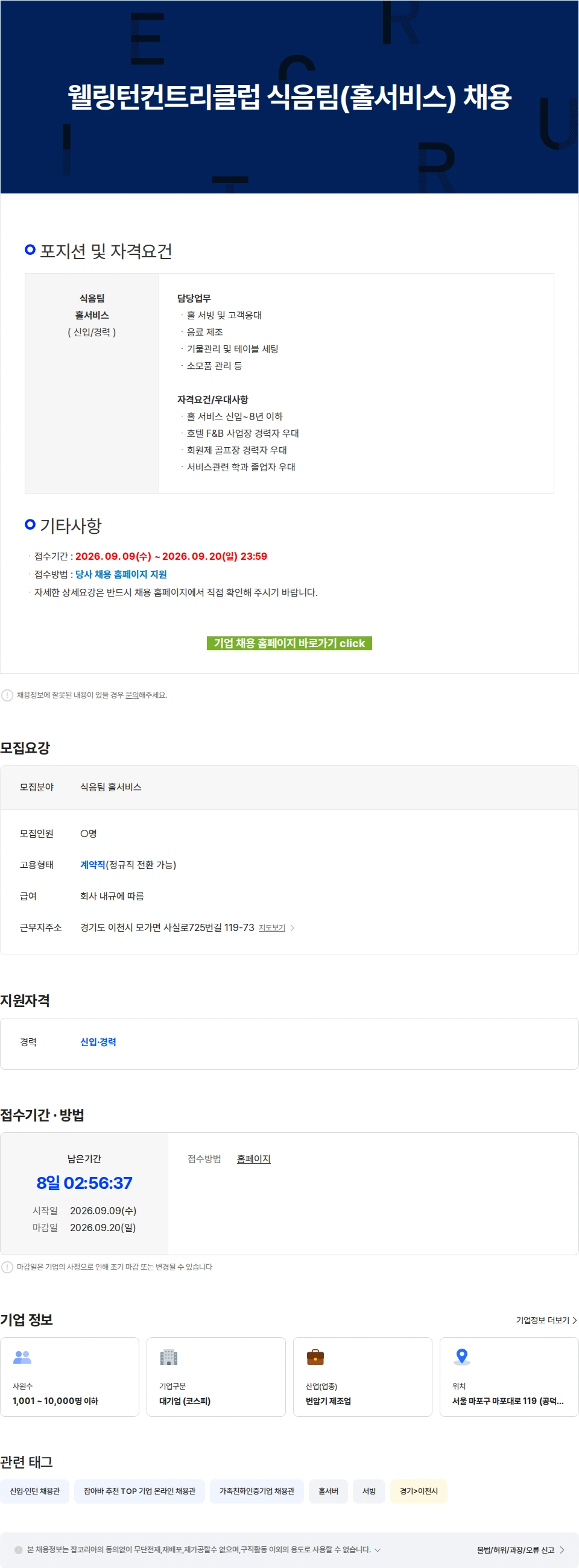 효성중공업 웰링턴컨트리클럽 식음팀(홀서비스) 채용 채용공고