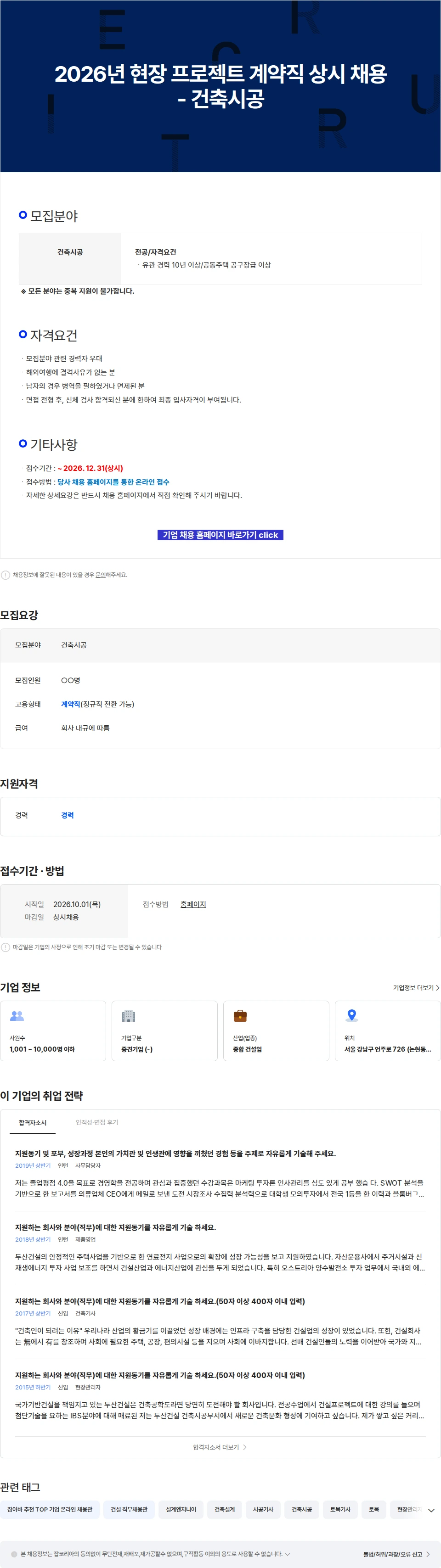 두산건설 2026년 현장 프로젝트 계약직 상시 채용 - 건축시공 채용공고