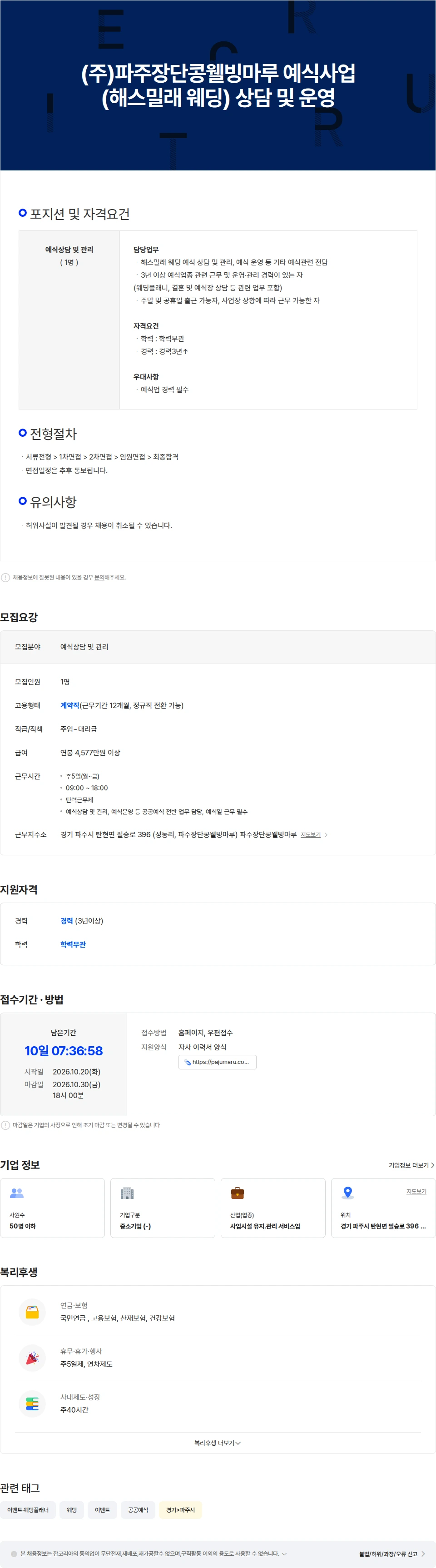 파주장단콩웰빙마루 (주)파주장단콩웰빙마루 예식사업(해스밀래 웨딩) 상담 및  운영 채용공고