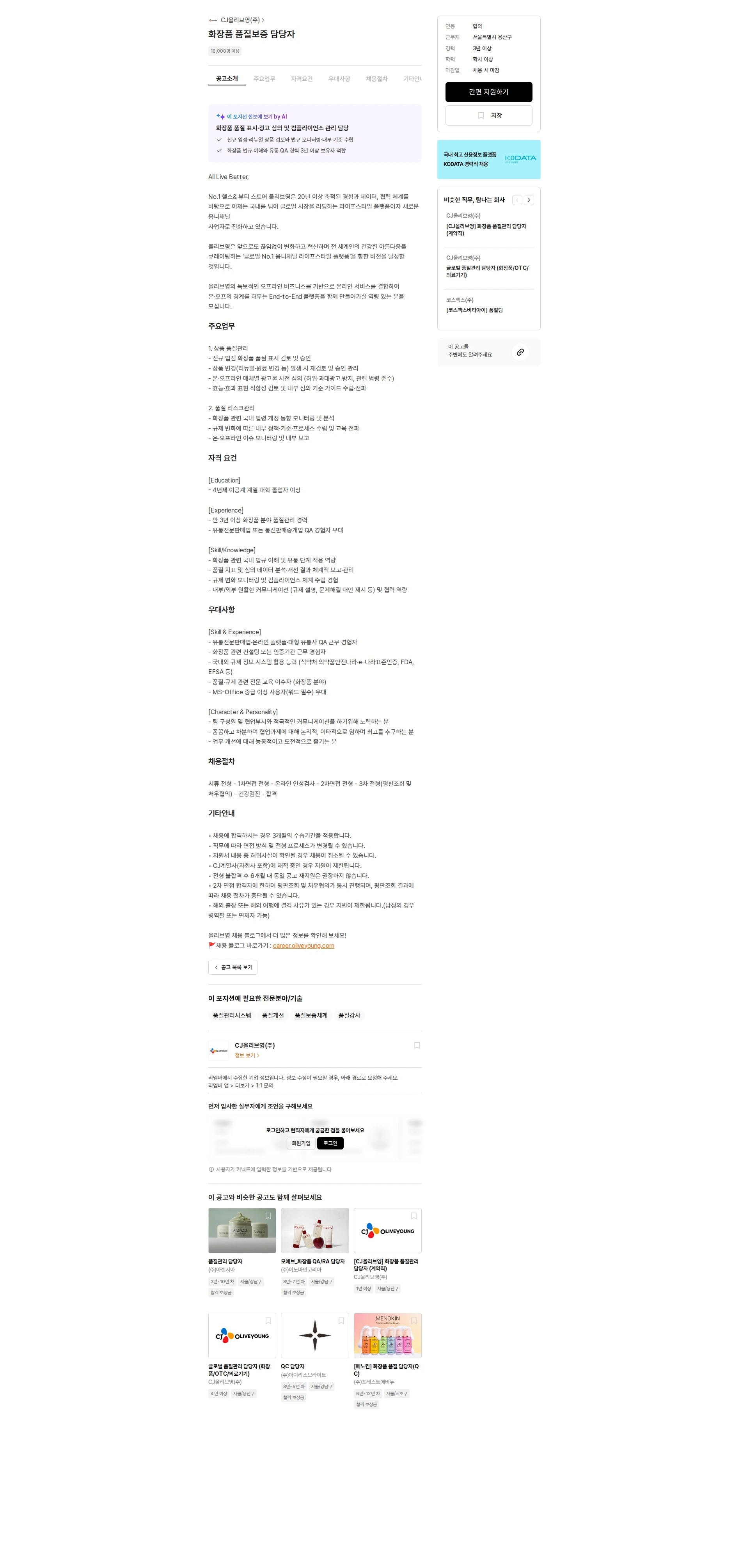 CJ올리브영 화장품 품질보증 담당자 채용공고