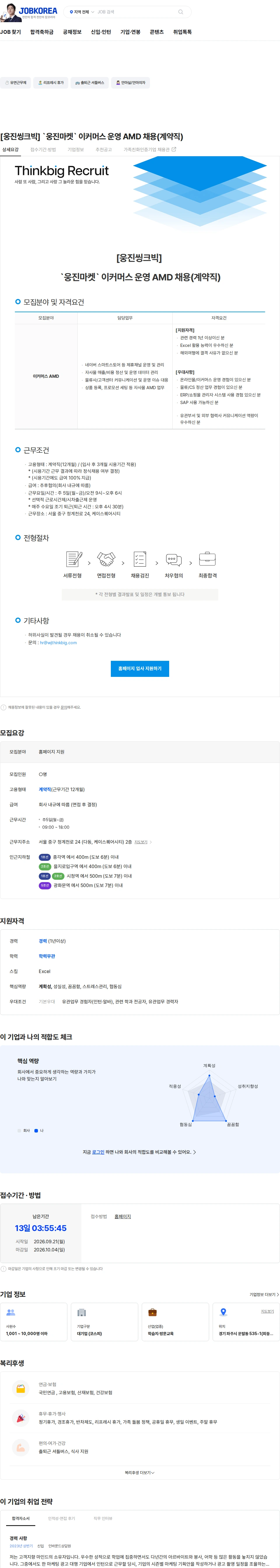 웅진씽크빅 [웅진씽크빅] `웅진마켓` 이커머스 운영 AMD 채용(계약직) 채용공고