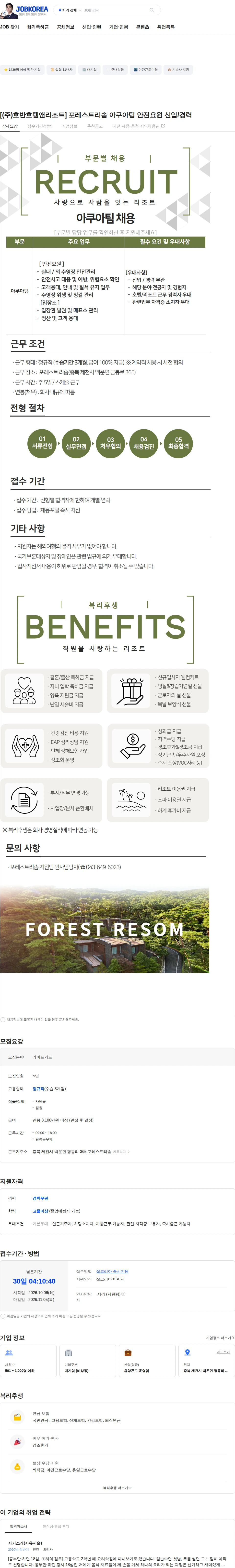 호반호텔앤리조트 [(주)호반호텔앤리조트] 포레스트리솜 아쿠아팀 안전요원 신입/경력 채용공고