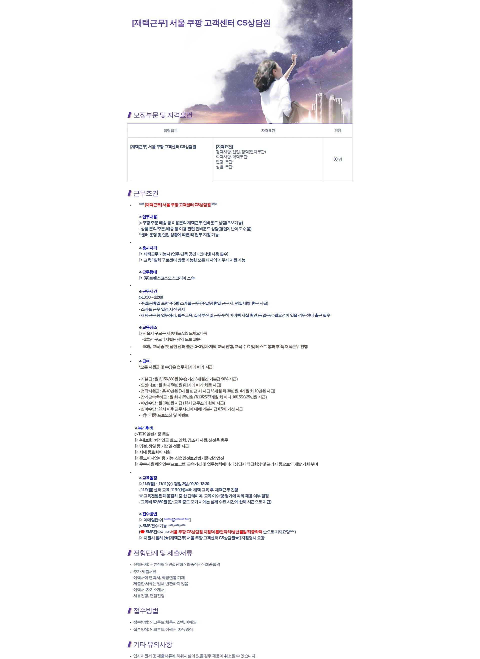 트랜스코스모스코리아 [재택근무] 서울 쿠팡 고객센터 CS상담원 채용공고