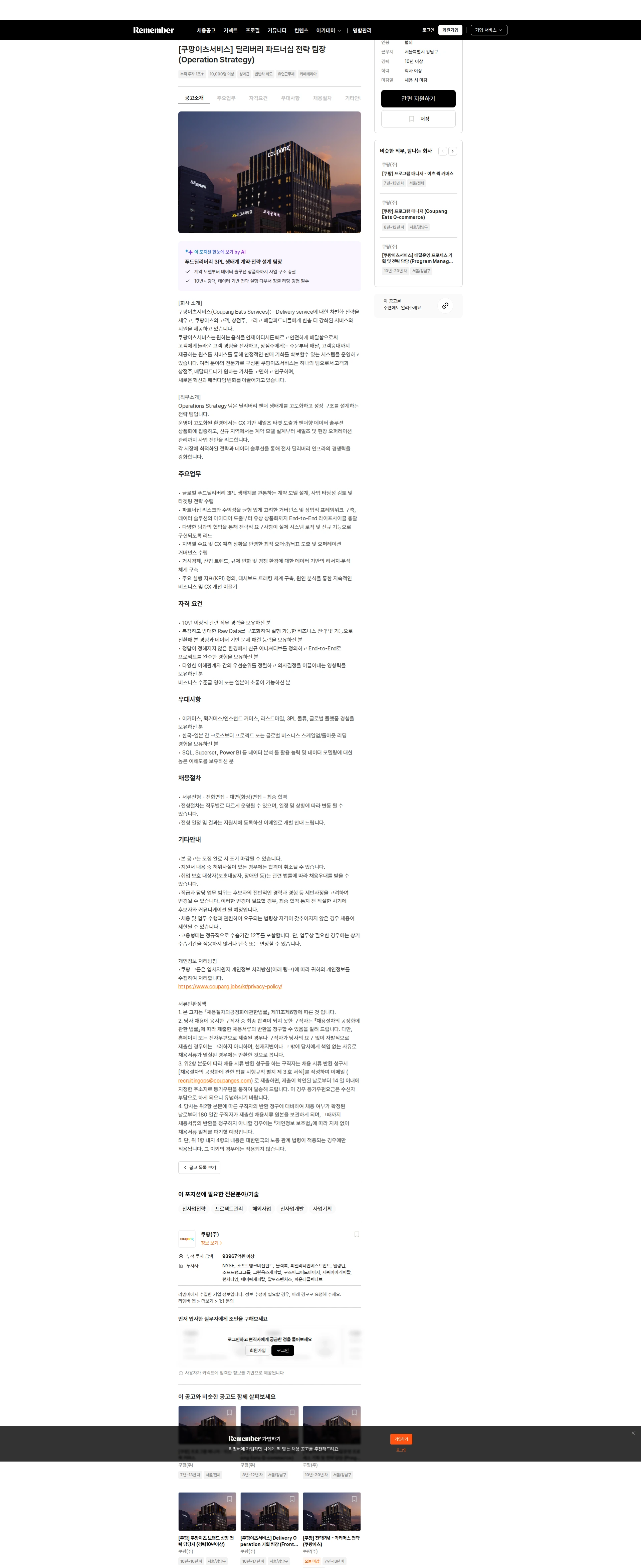 쿠팡 [쿠팡이츠서비스] 딜리버리 파트너십 전략 팀장 (Operation Strategy) 채용공고
