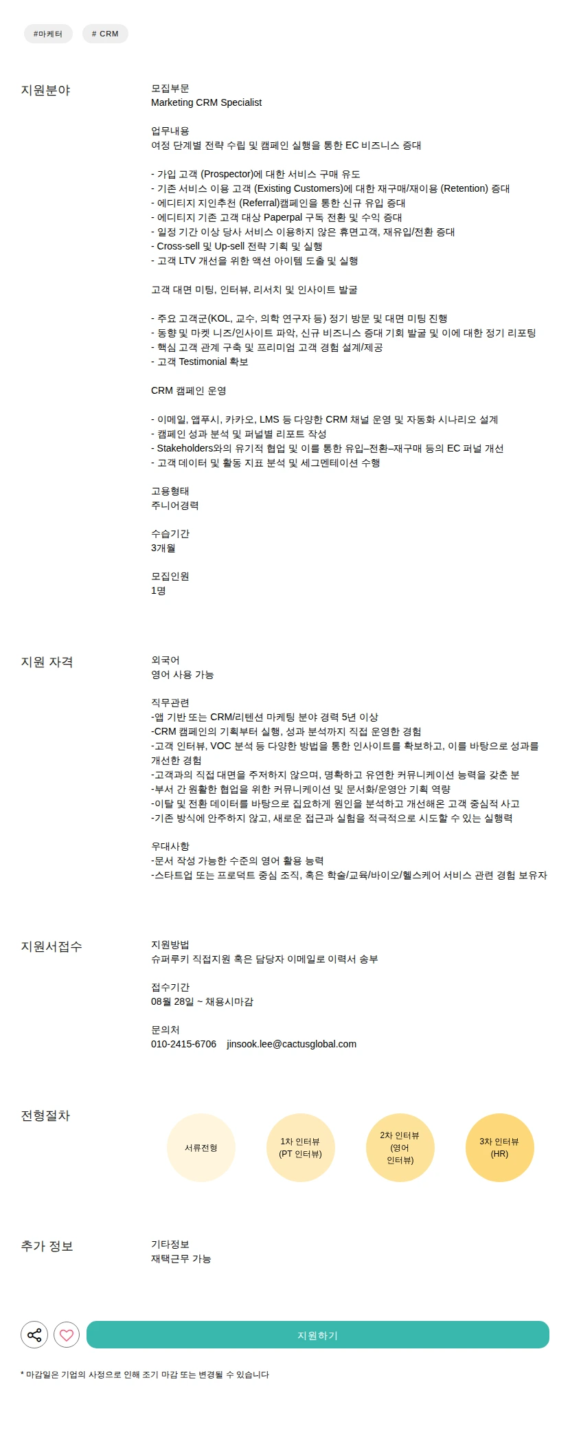 캑터스커뮤니케이션즈코리아 CRM Specialist 채용공고