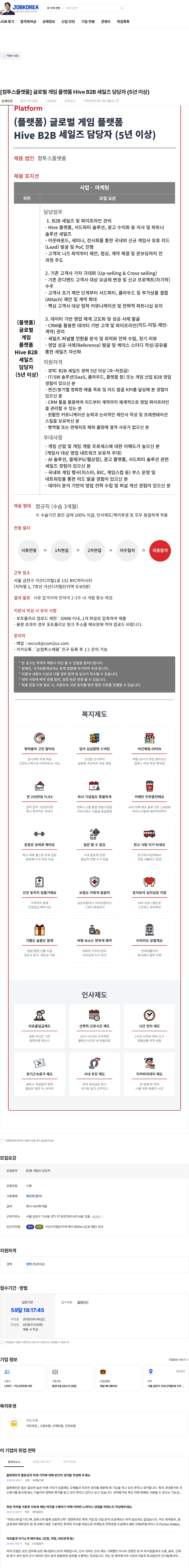 컴투스 [컴투스플랫폼] 글로벌 게임 플랫폼 Hive B2B 세일즈 담당자 (5년 이상) 채용공고