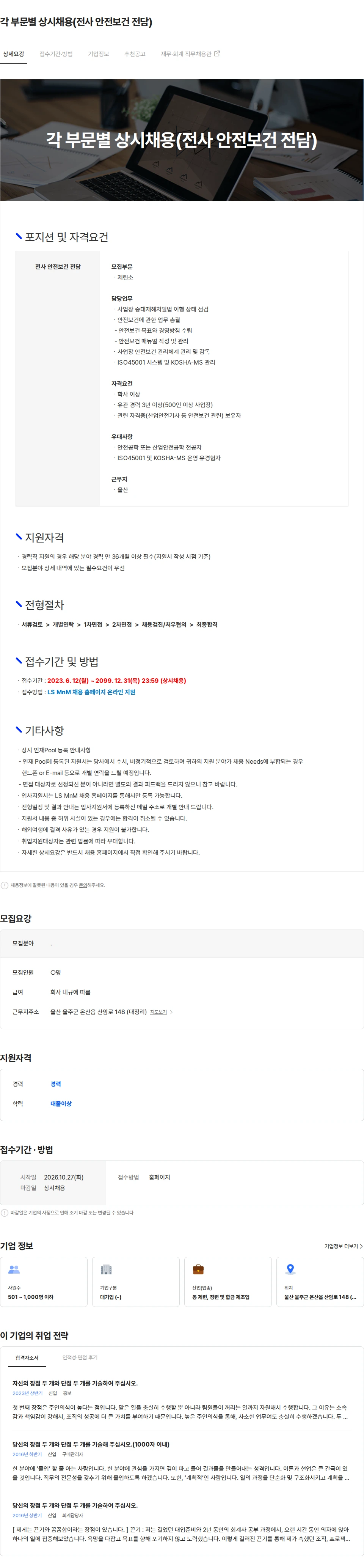 LS엠엔엠 각 부문별 상시채용(전사 안전보건 전담) 채용공고