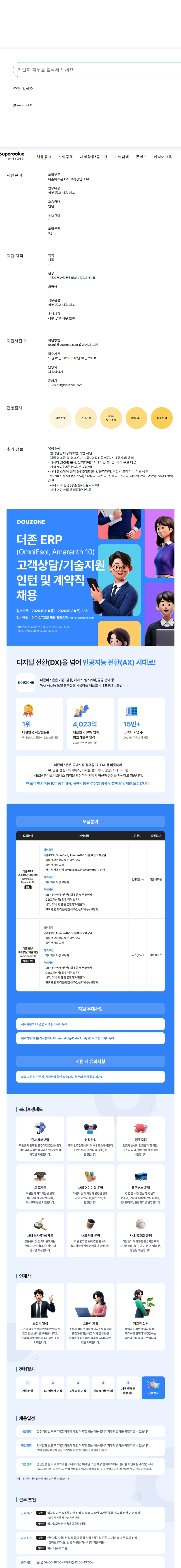 더존비즈온 C/S 고객상담_ERP 채용공고