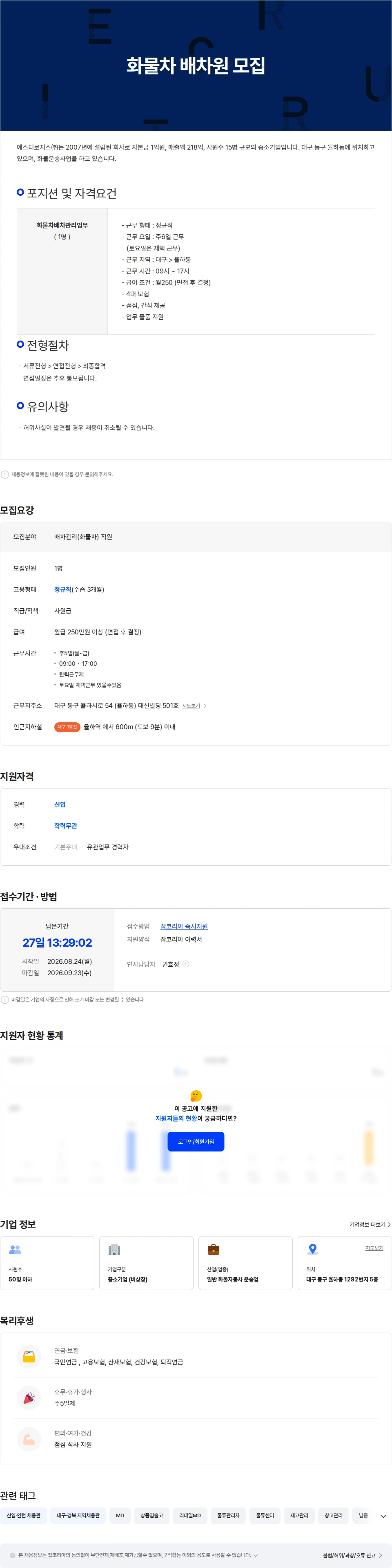에스디로지스 배차관리업무(화물차) 직원 모집.. 채용공고