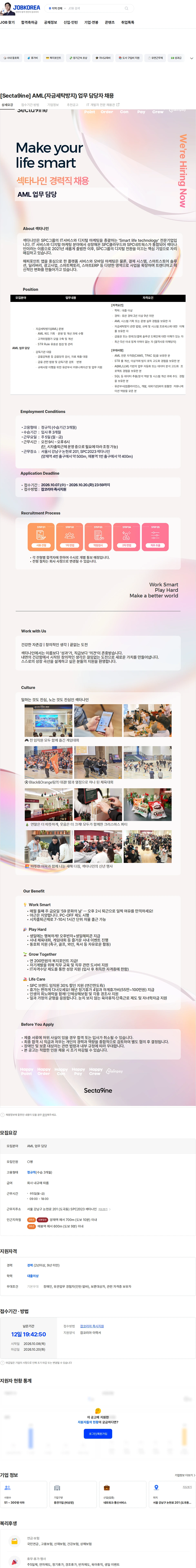 SPC섹타나인 [Secta9ine] AML(자금세탁방지) 업무 담당자 채용 채용공고