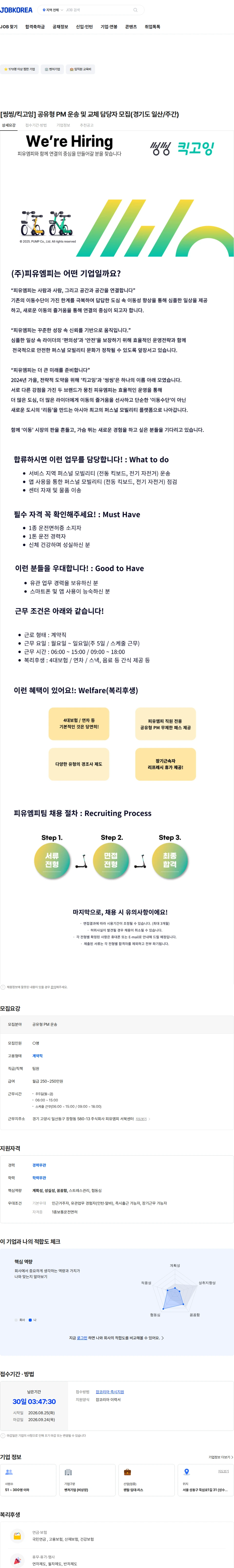 피유엠피 [씽씽/킥고잉] 공유형 PM 운송 및 교체 담당자 모집(경기도 일산/주간) 채용공고