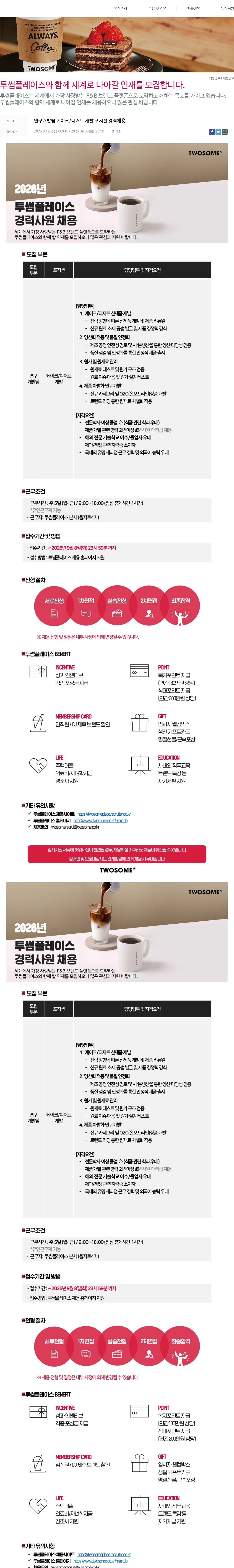 투썸플레이스 연구개발팀 케이크/디저트 개발 포지션 경력채용 채용공고