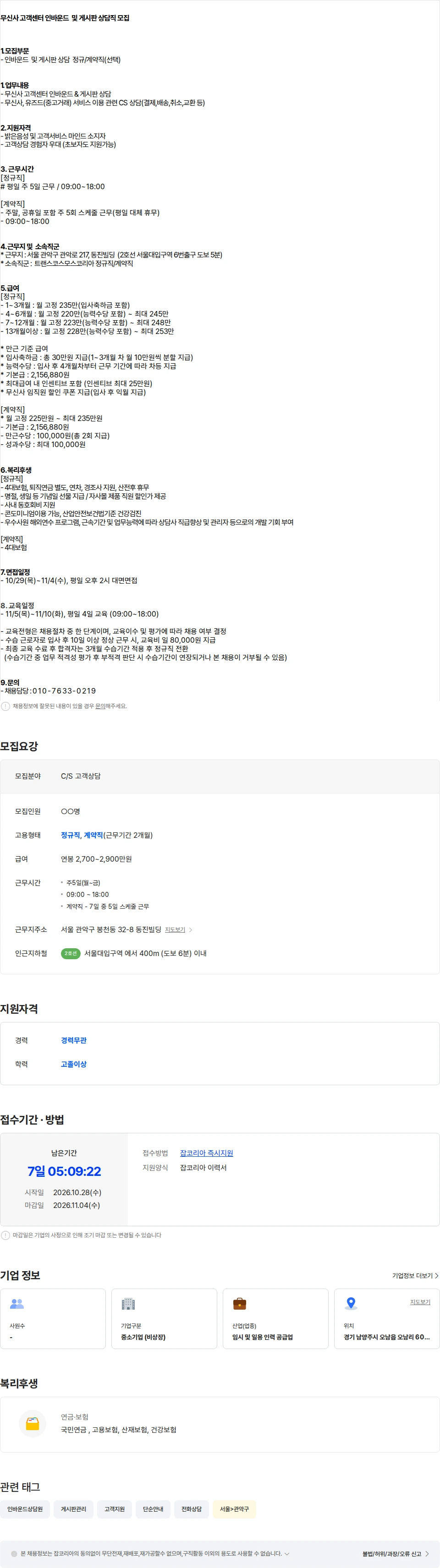 트랜스코스모스코리아 [정규/계약직] 무신사 고객센터 인바운드  및 게시판 상담직 모집 채용공고