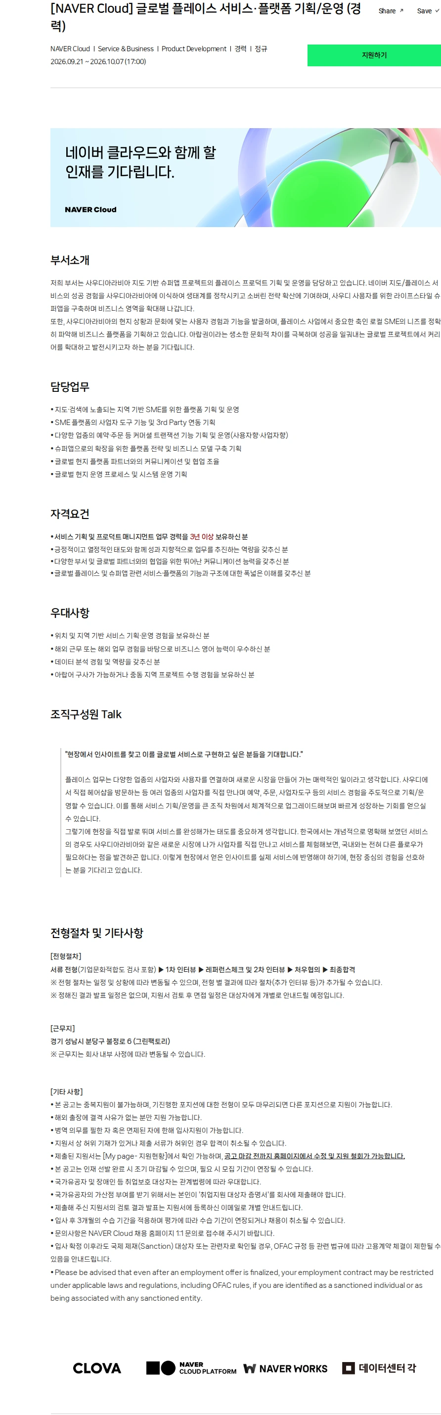 네이버클라우드 [NAVER Cloud] 글로벌 플레이스 서비스·플랫폼 기획/운영 (경력) 채용공고