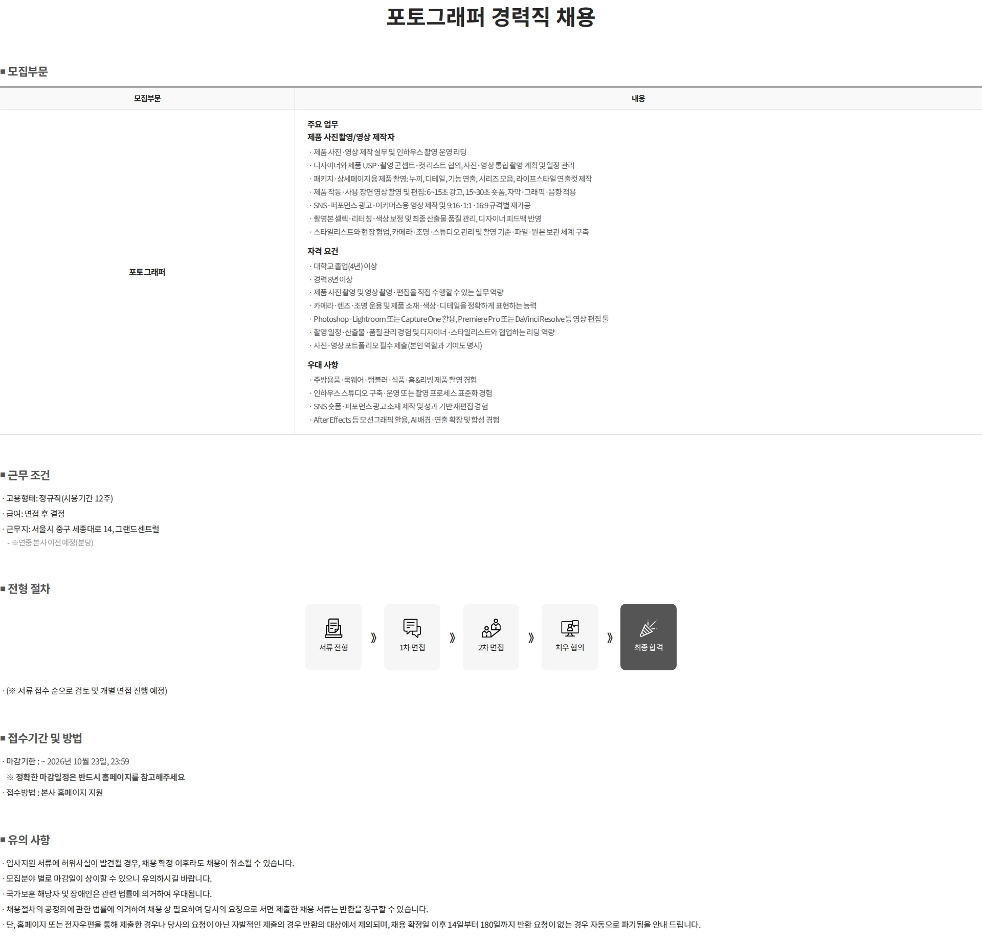 락앤락 포토그래퍼 경력직 채용 채용공고