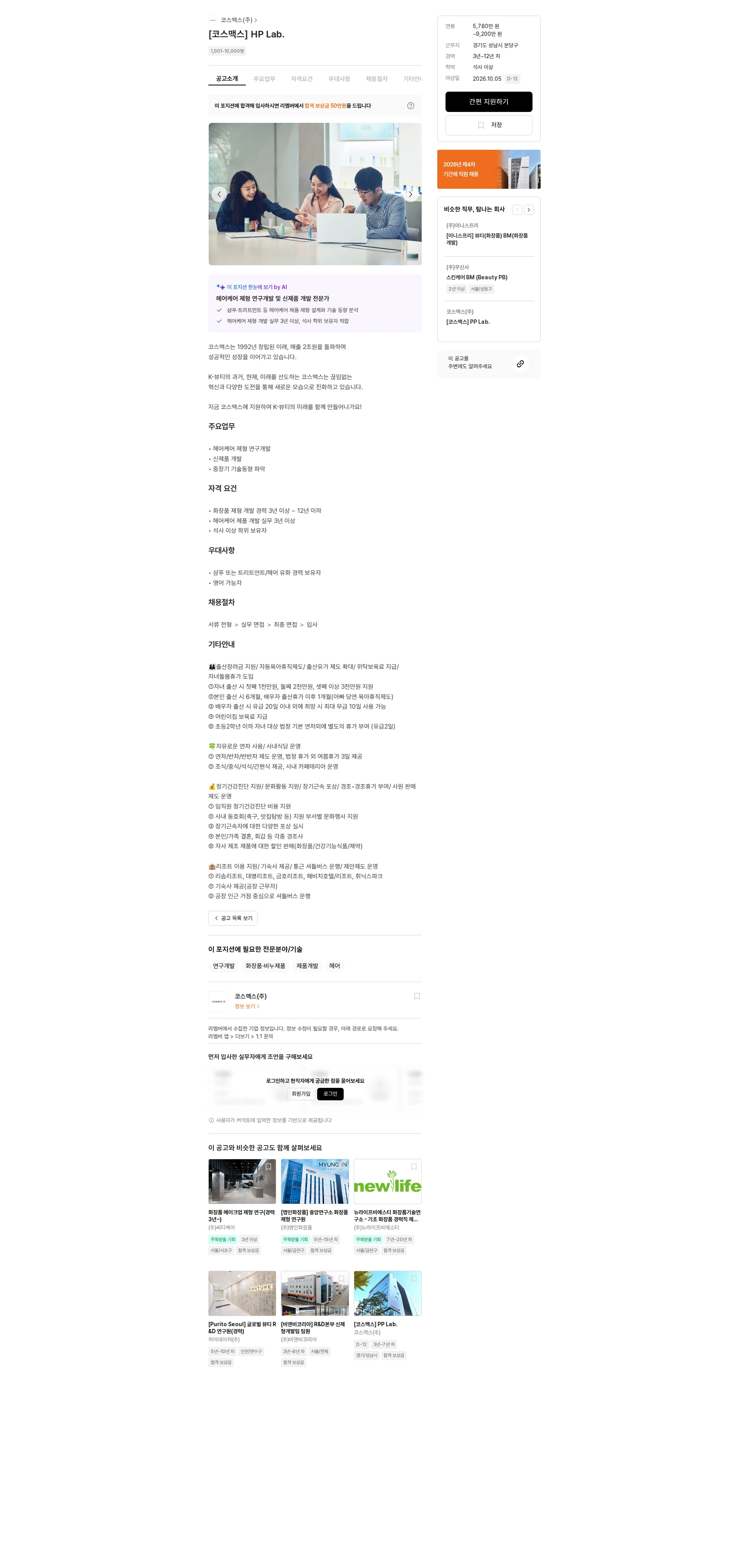 코스맥스 [코스맥스] HP Lab. 채용공고