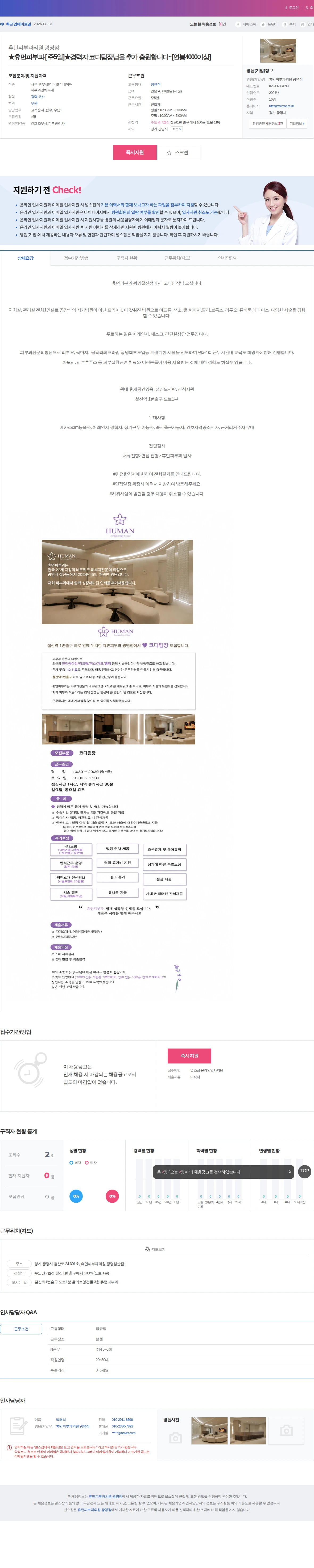 휴먼피부과의원광명점 ★휴먼피부과 [ 주5일]★경력자 코디팀장님을 추가 충원합니다~[연봉… 채용공고