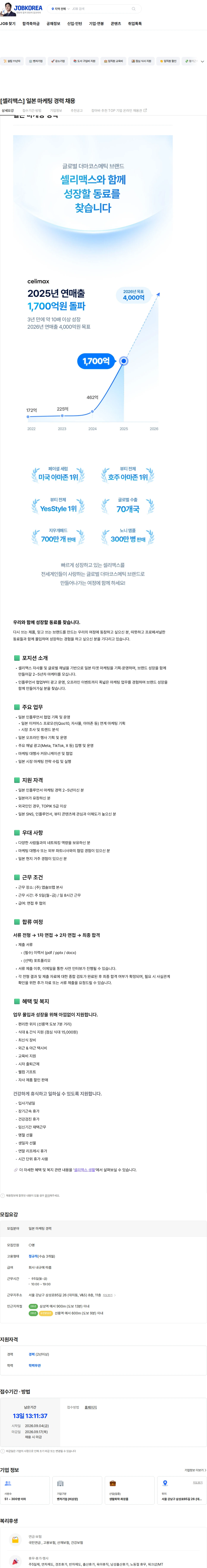 앱솔브랩 [셀리맥스] 일본 마케팅 경력 채용 채용공고