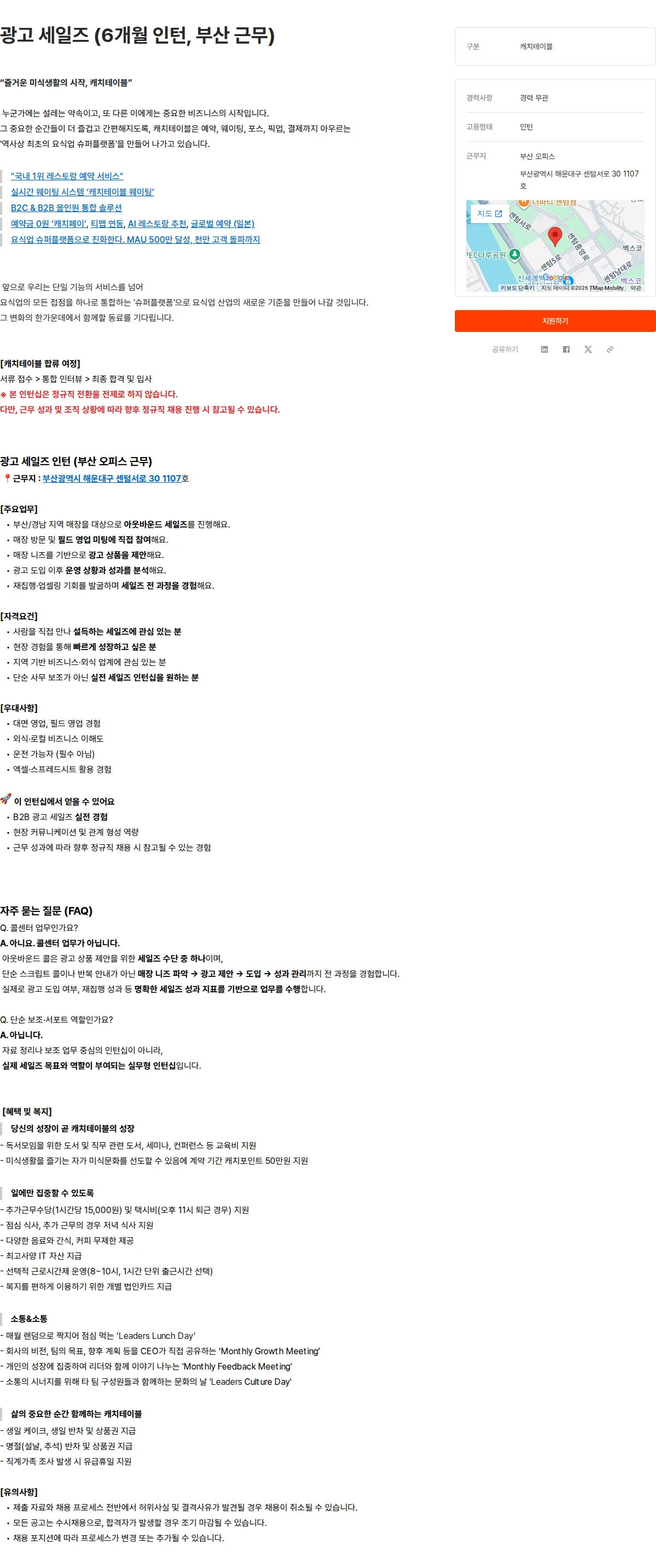 캐치테이블 광고 세일즈 (6개월 인턴, 부산 근무) 채용공고