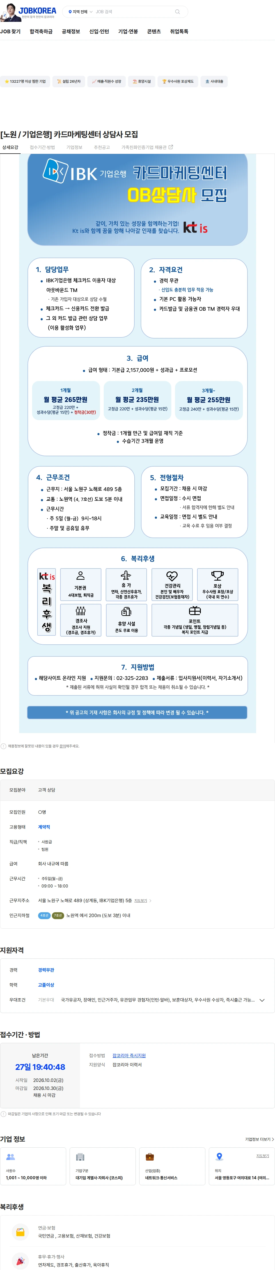 ktis [노원 / 기업은행] 카드마케팅센터 상담사 모집 채용공고