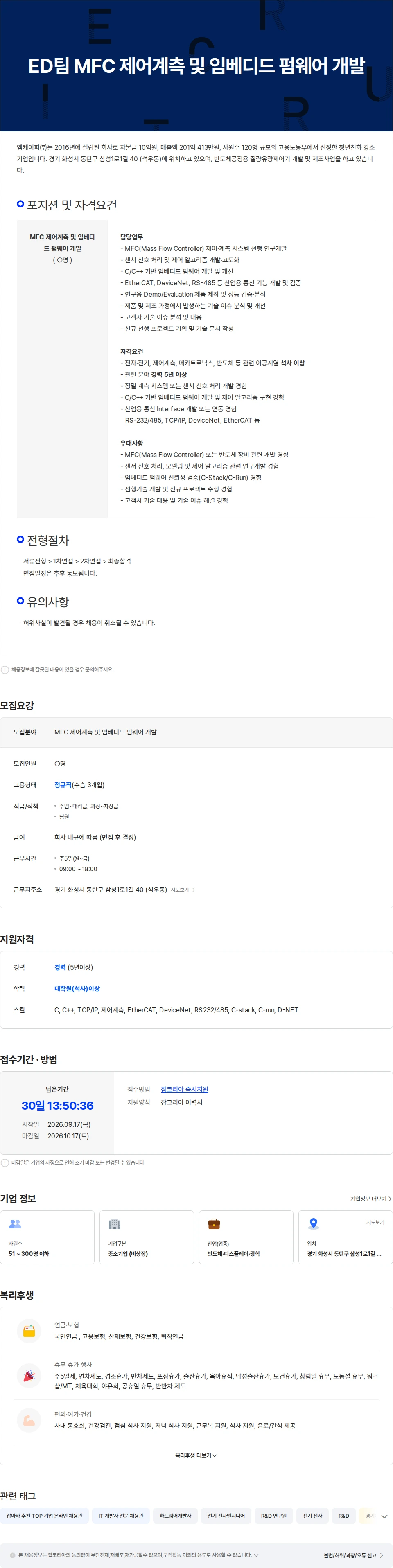 엠케이피 ED팀 MFC 제어계측 및 임베디드 펌웨어 개발 채용공고