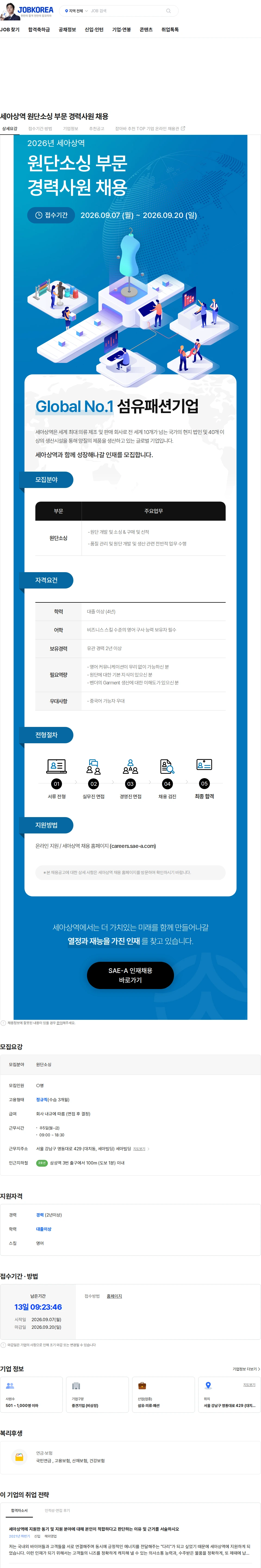 세아상역 세아상역 원단소싱 부문 경력사원 채용 채용공고