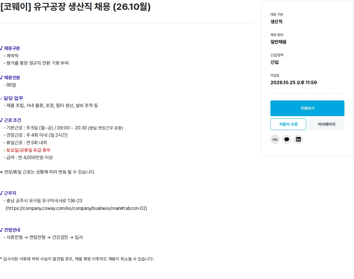 코웨이 [코웨이] 유구공장 생산직 채용 (26.10월) 채용공고