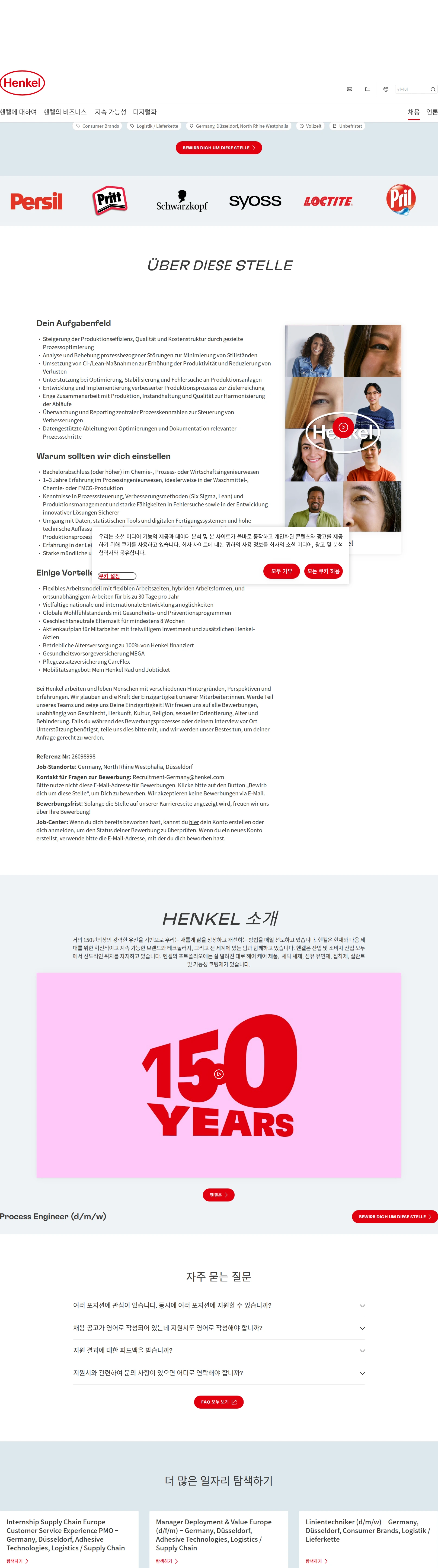한국헨켈 Process Engineer (d/m/w) 채용공고