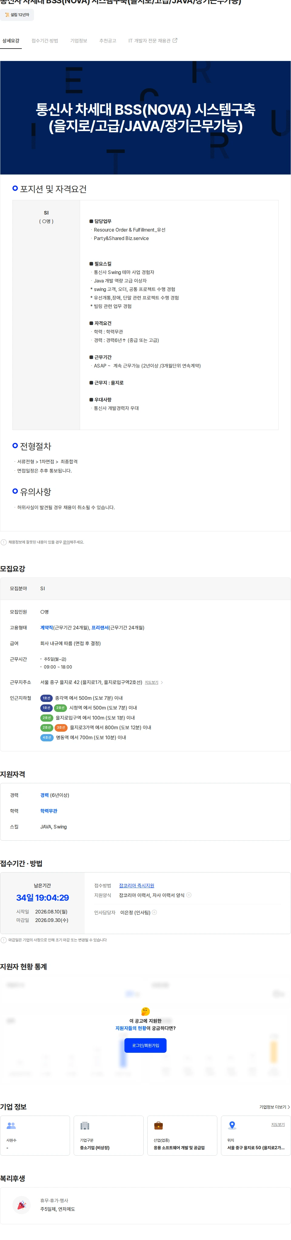 두노소프트 통신사 차세대 BSS(NOVA) 시스템구축(을지로/고급/JAVA/장기근무가능) 채용공고