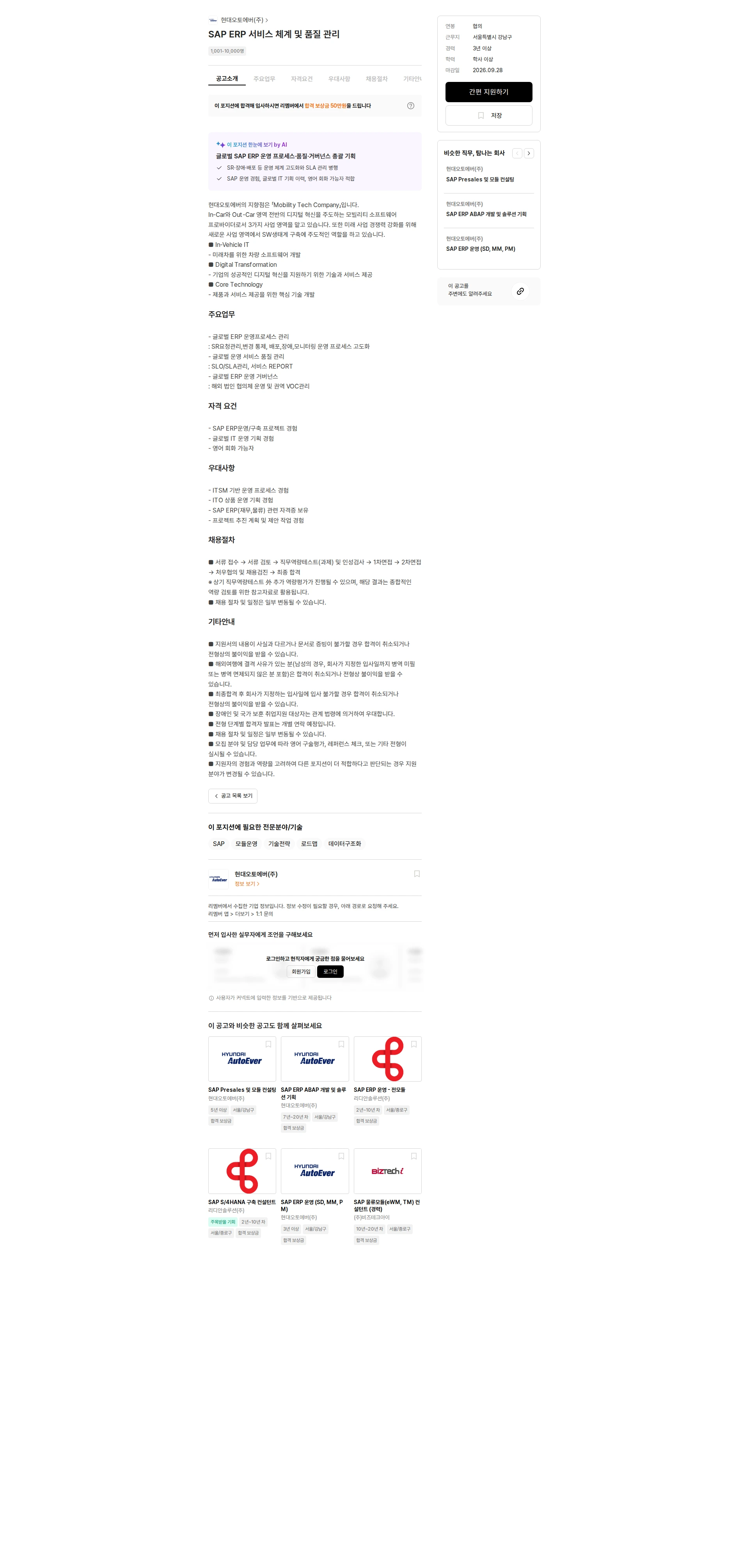 현대오토에버 SAP ERP 서비스 체계 및 품질 관리 채용공고