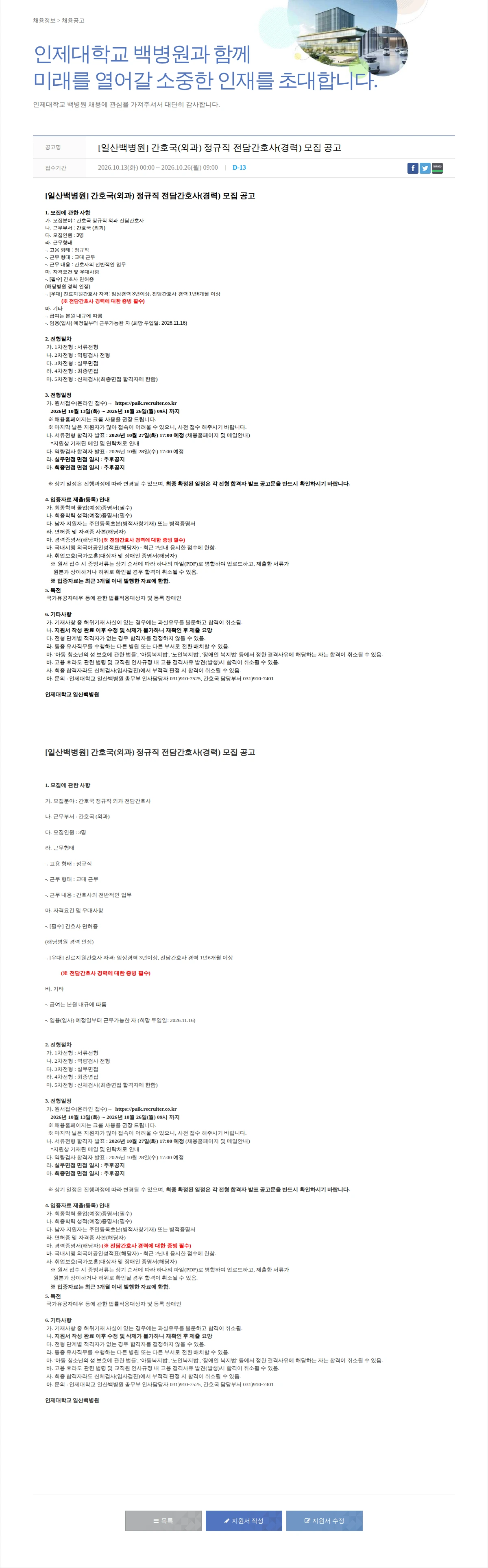 일산백병원 [일산백병원] 간호국(외과) 정규직 전담간호사(경력) 모집 공고 채용공고