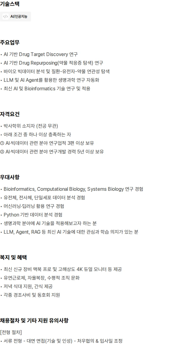 아론티어 Bioinformatics Research Scientist 채용공고
