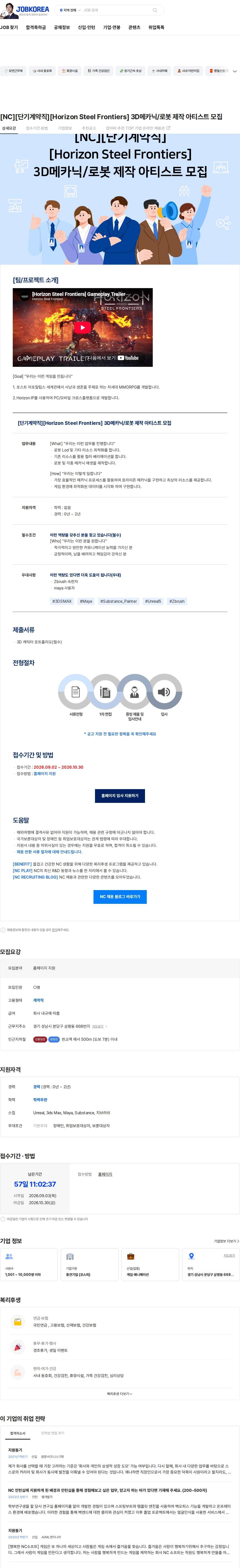 엔씨소프트 [NC][단기계약직][Horizon Steel Frontiers] 3D메카닉/로봇 제작 아티스트 모집 채용공고