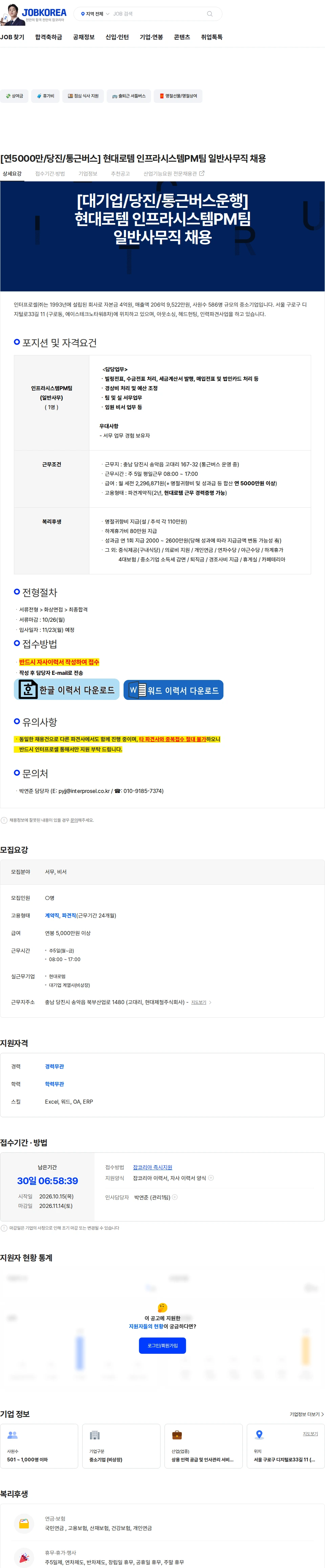 인터프로셀 [연5000만/당진/통근버스] 현대로템 인프라시스템PM팀 일반사무직 채용 채용공고