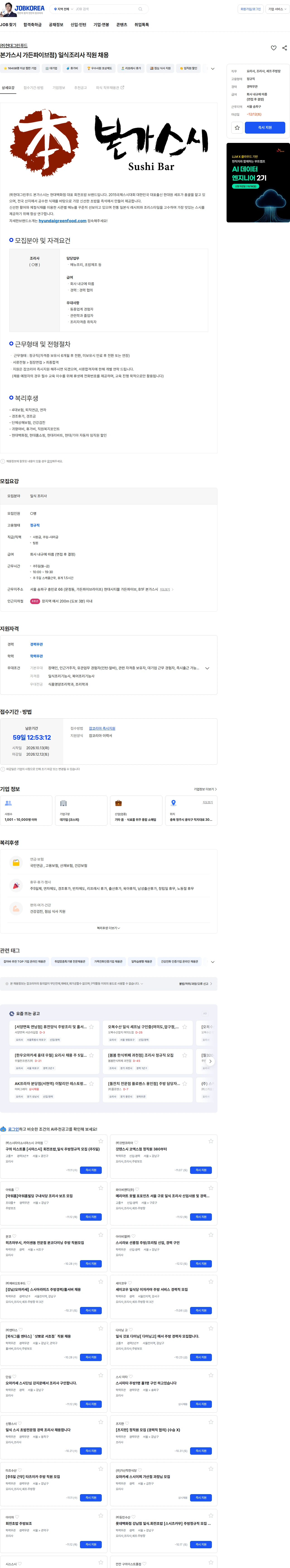 현대그린푸드 본가스시 가든파이브점) 일식조리사 직원 채용 채용공고