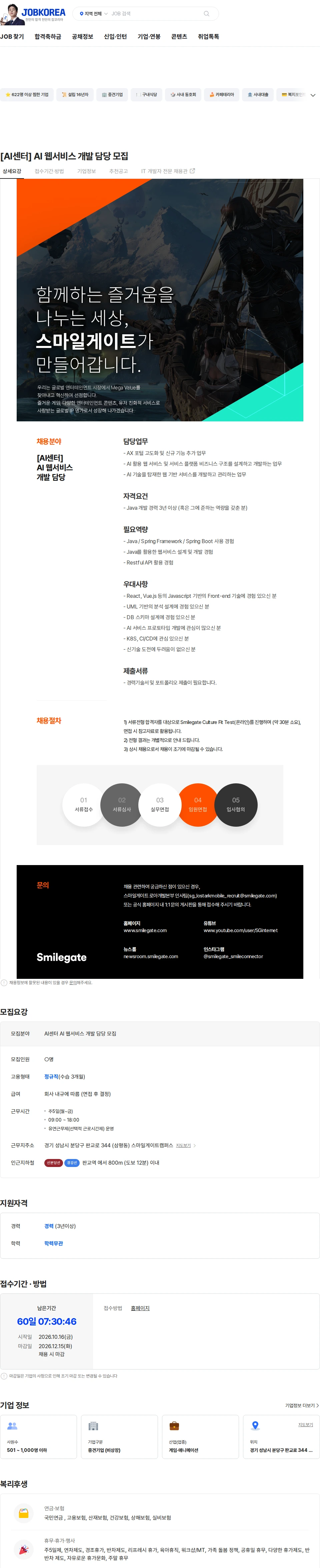 스마일게이트 캠퍼스 지점 [AI센터] AI 웹서비스 개발 담당 모집 채용공고