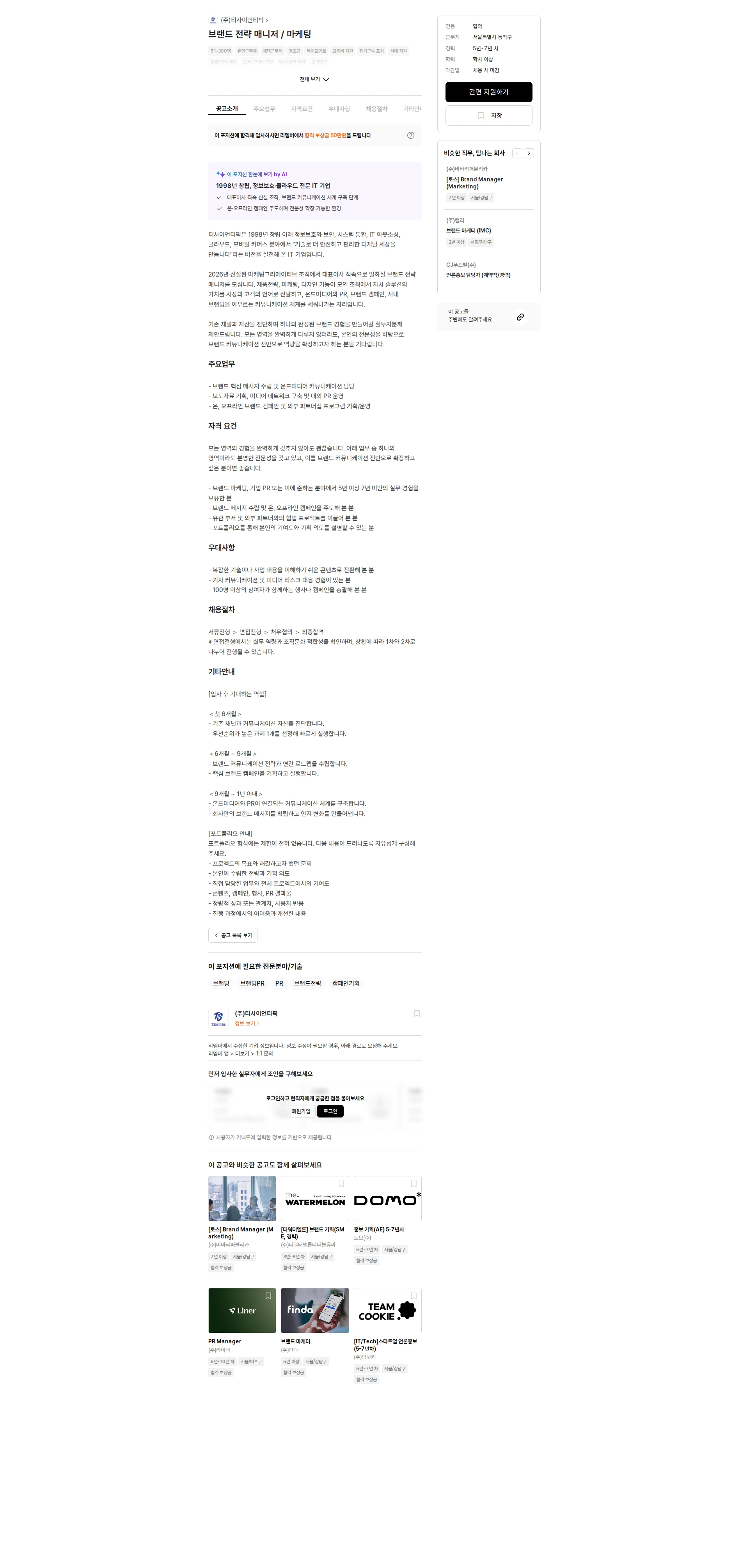 티사이언티픽 브랜드 전략 매니저 / 마케팅 채용공고