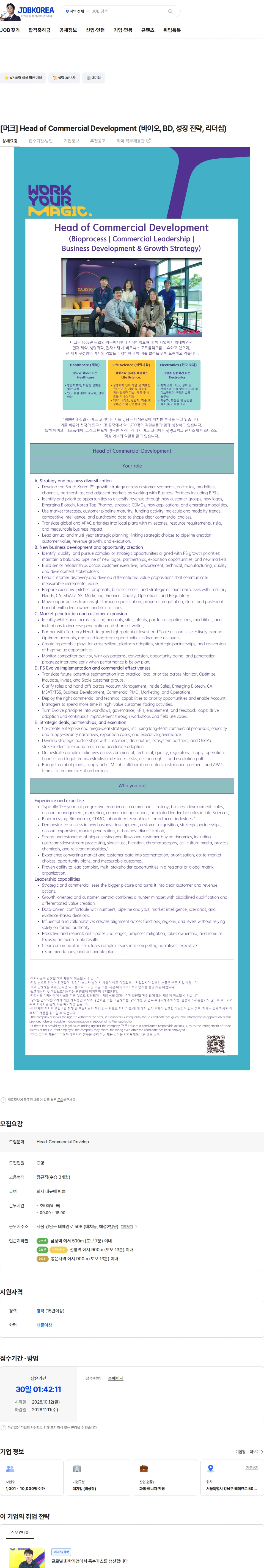 머크 [머크] Head of Commercial Development (바이오, BD, 성장 전략, 리더십) 채용공고