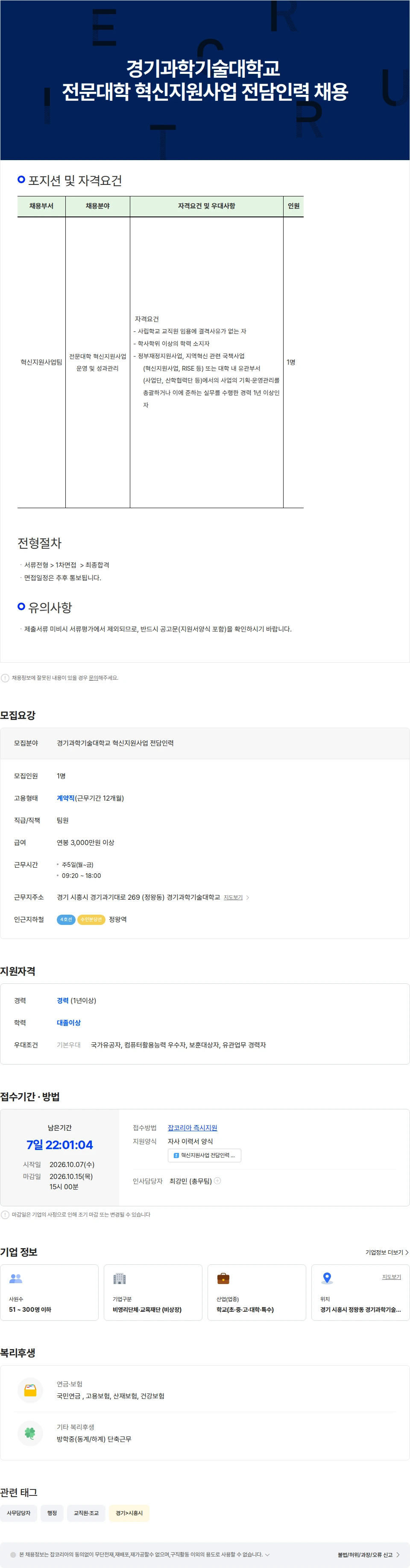 경기과학기술대학교 경기과학기술대학교 혁신지원사업 전담인력 채용 공고 채용공고