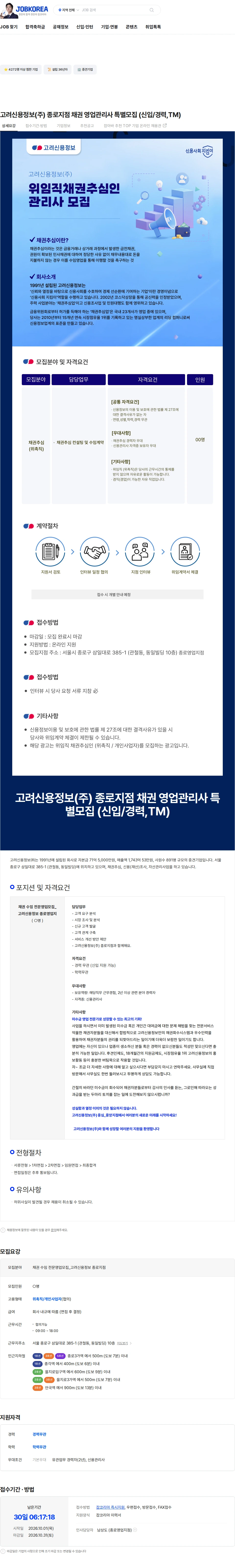 고려신용정보 고려신용정보(주) 종로지점 채권 영업관리사 특별모집 (신입/경력,TM) 채용공고