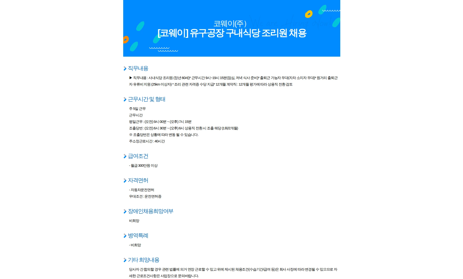 코웨이 [코웨이] 유구공장 구내식당 조리원 채용 채용공고
