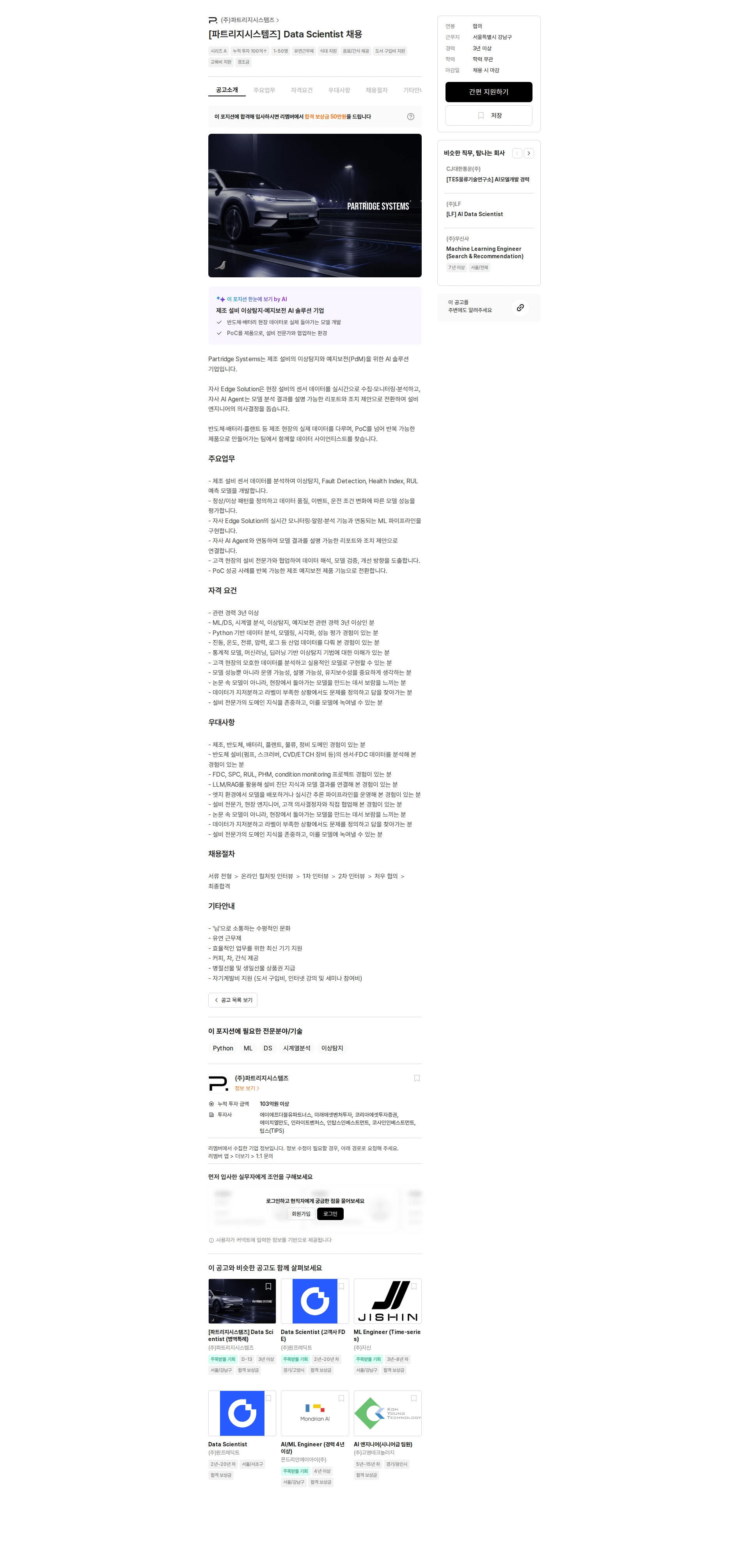 파트리지시스템즈 [파트리지시스템즈] Data Scientist 채용 채용공고