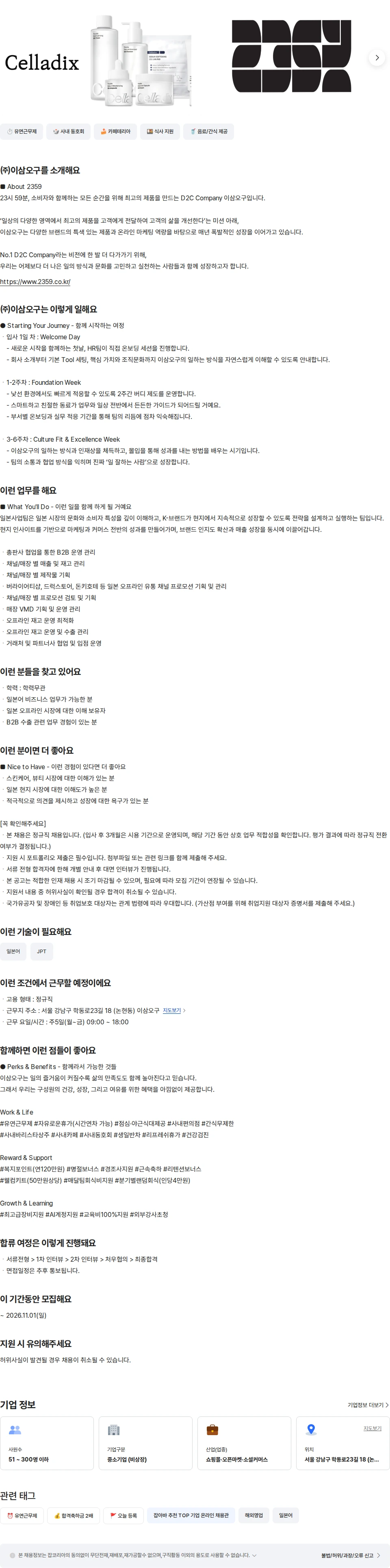이삼오구 일본사업팀 오프라인 B2B 담당자 채용공고