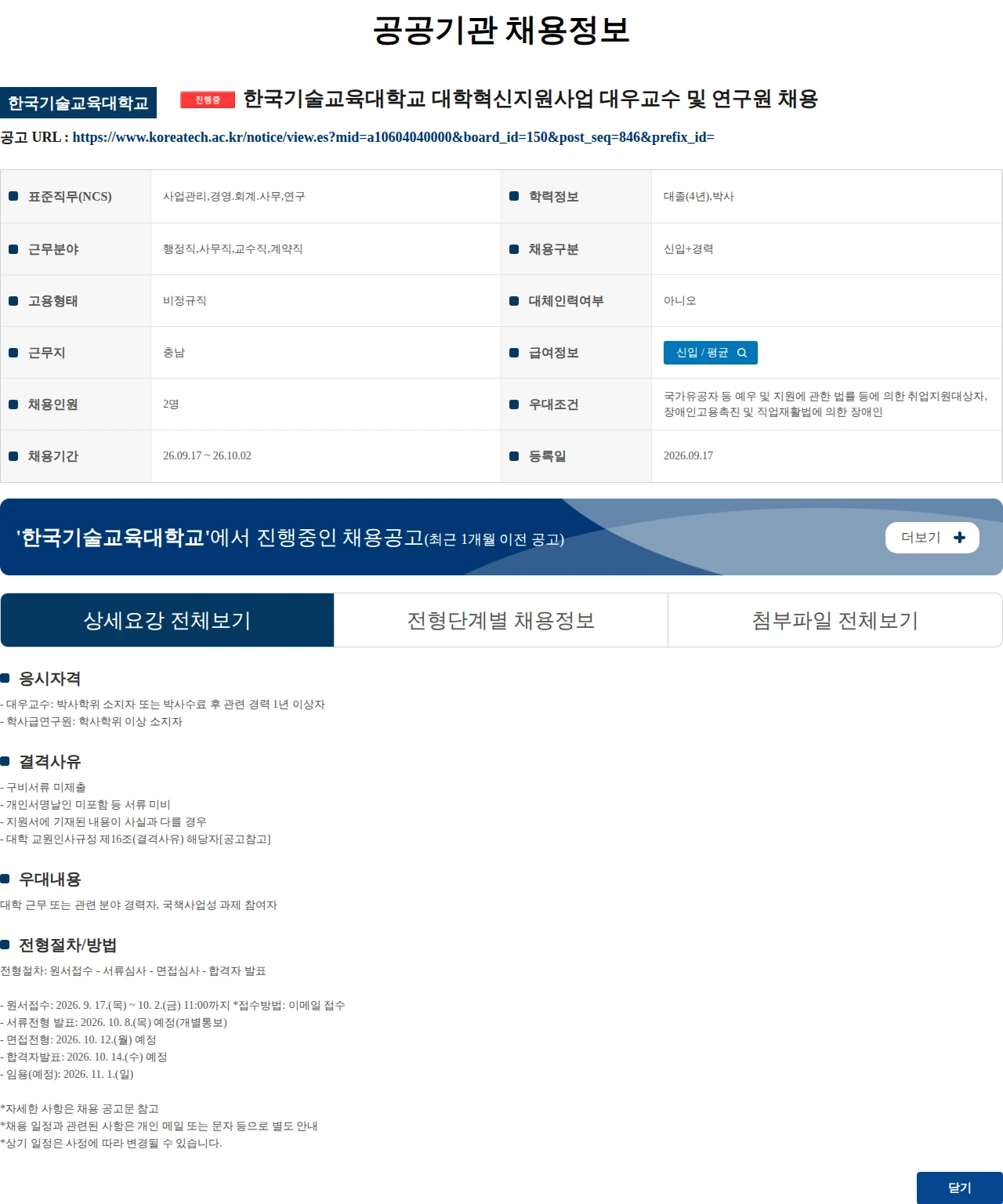 한국기술교육대학교 한국기술교육대학교 대학혁신지원사업 대우교수 및 연구원 채용 채용공고