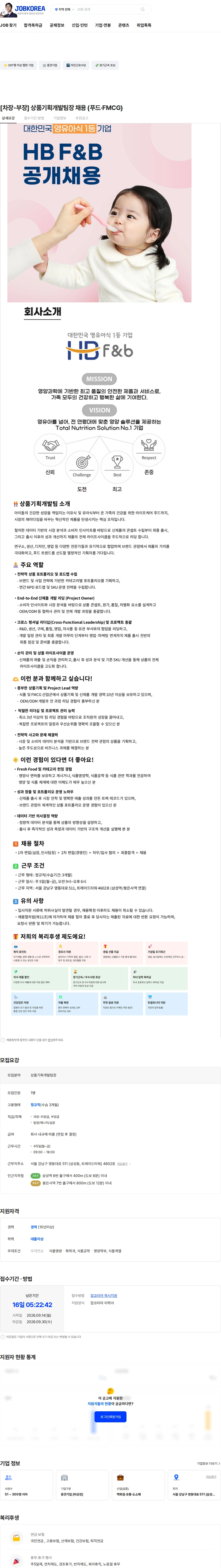 에이치비에프앤비 [차장-부장] 상품기획개발팀장 채용 (푸드·FMCG) 채용공고